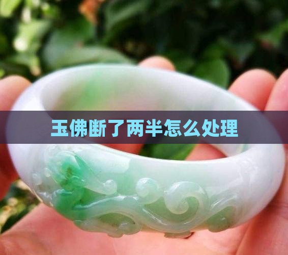 玉佛断了两半怎么处理