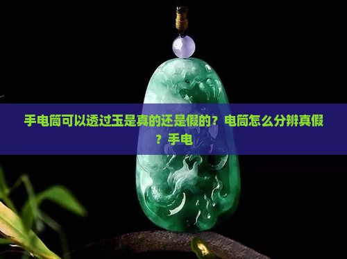 手电筒可以透过玉是真的还是假的