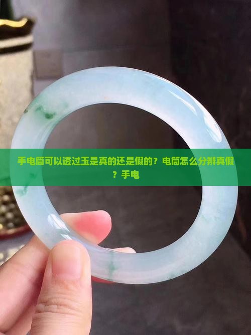 手电筒可以透过玉是真的还是假的