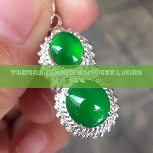 手电筒可以透过玉是真的还是假的