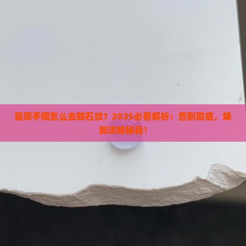 翡翠手镯怎么去除石纹