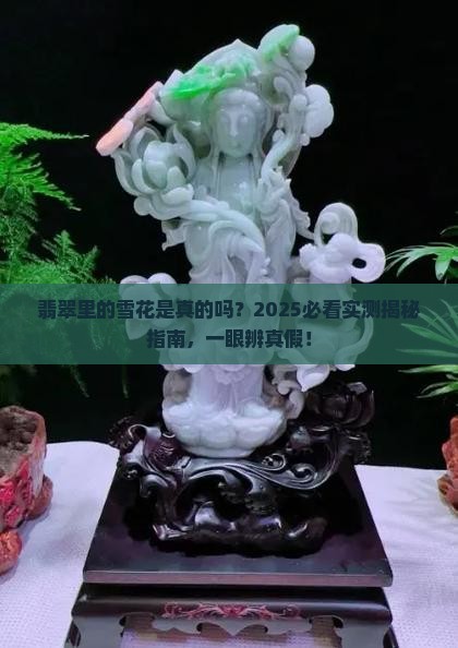 翡翠里有雪花状是不是真的