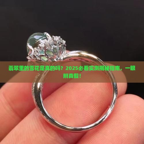 翡翠里有雪花状是不是真的