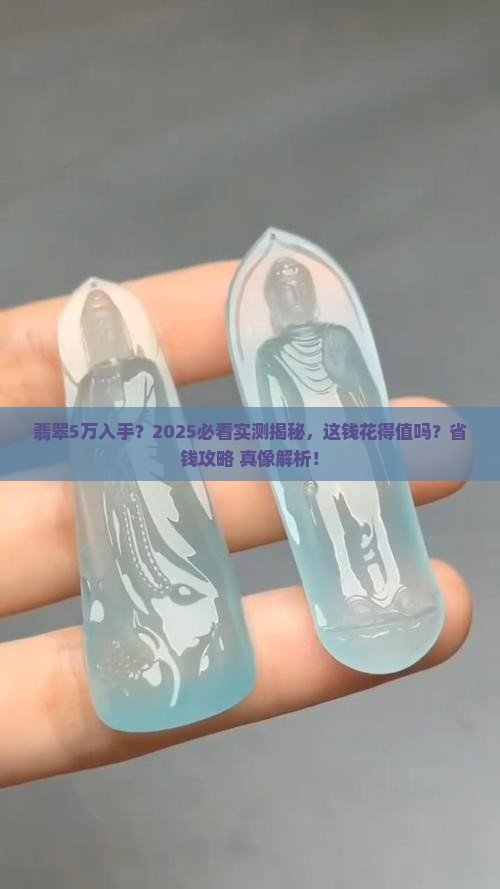 翡翠5万的