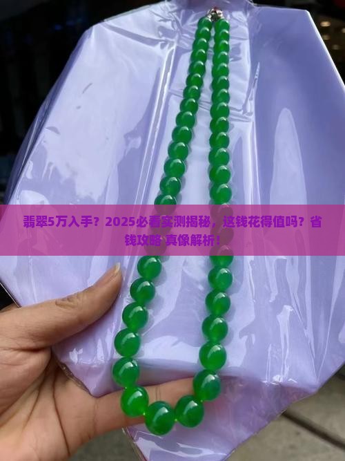 翡翠5万的