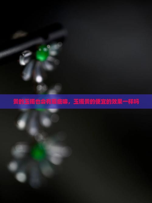 贵的玉镯也会有瑕疵嘛
