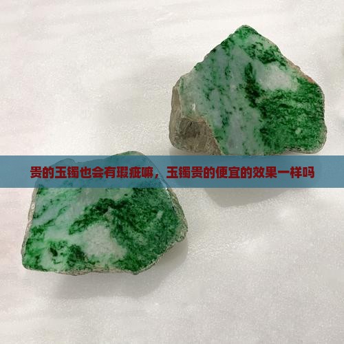 贵的玉镯也会有瑕疵嘛
