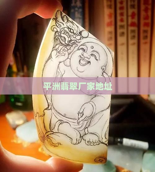 平洲翡翠厂家地址
