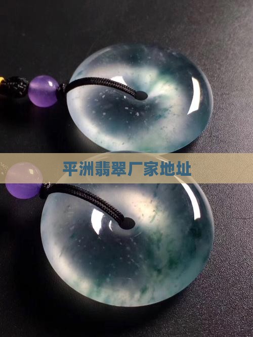 平洲翡翠厂家地址