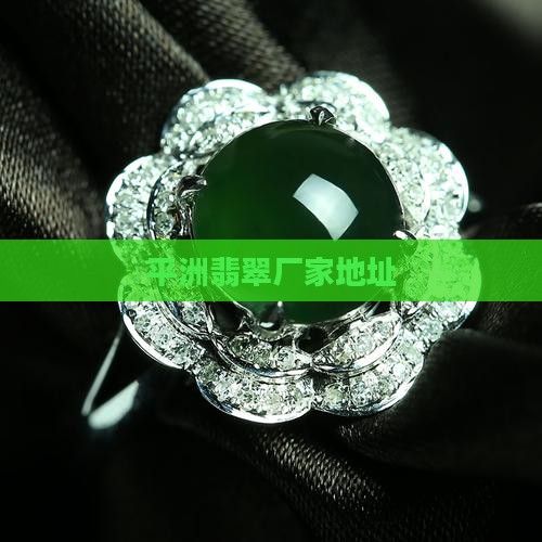 平洲翡翠厂家地址