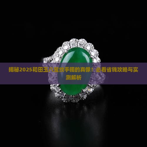和田玉八宝纹手镯