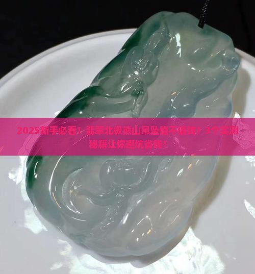 翡翠北极熊山吊坠值钱吗 翡翠北极熊山吊坠值钱吗