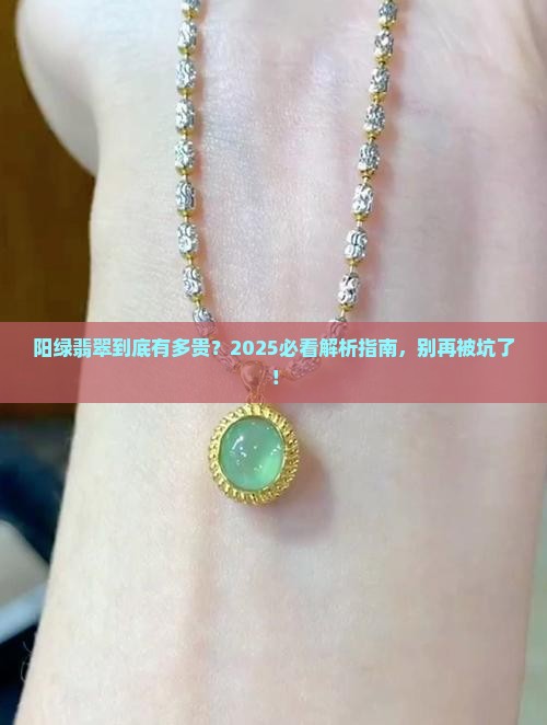 翡翠带阳绿贵吗 翡翠带阳绿贵吗
