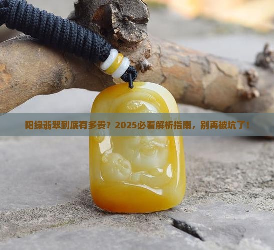 翡翠带阳绿贵吗 翡翠带阳绿贵吗