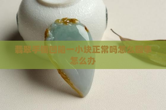 翡翠手镯凹陷一小块 翡翠手镯凹陷一小块