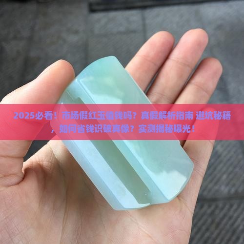 市场的假红玉值钱吗是真的吗