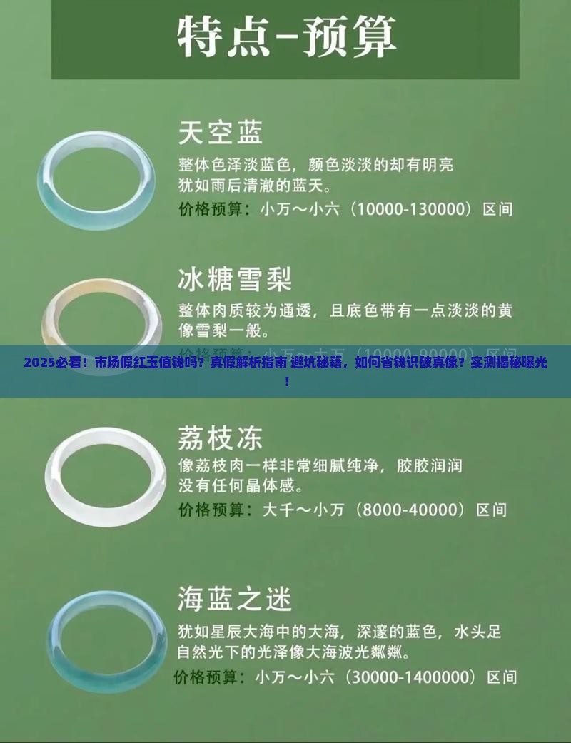 市场的假红玉值钱吗是真的吗
