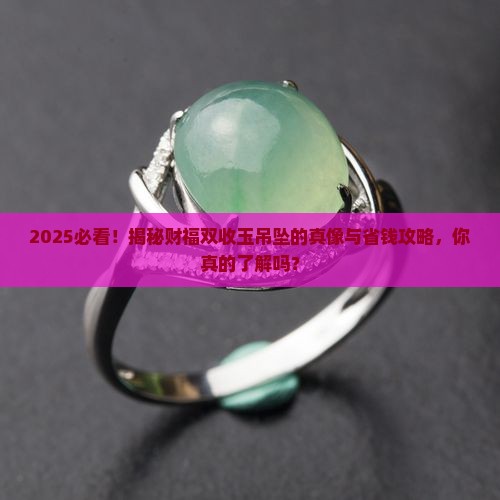 财福双收玉吊坠