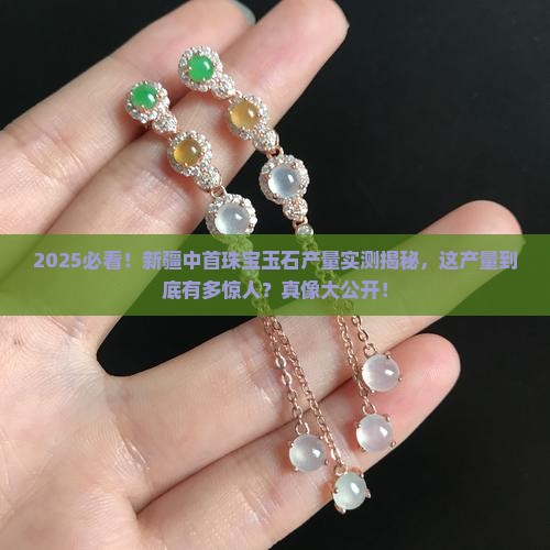 新疆中首珠宝玉石产量