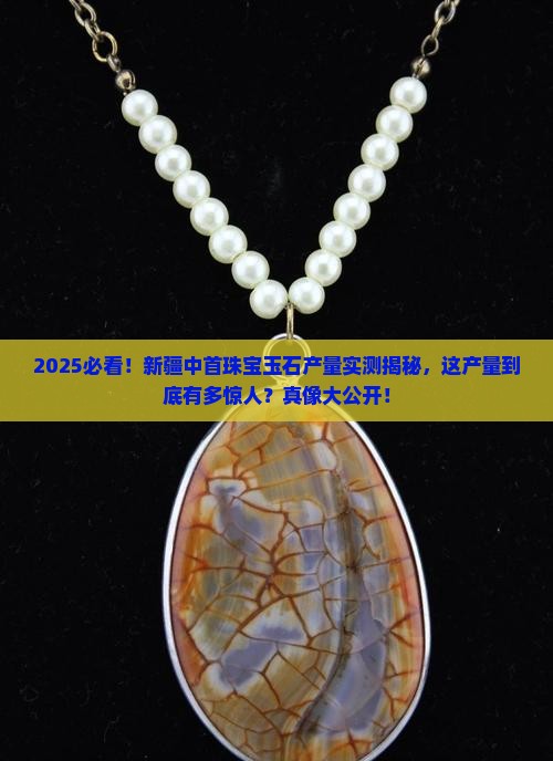 新疆中首珠宝玉石产量