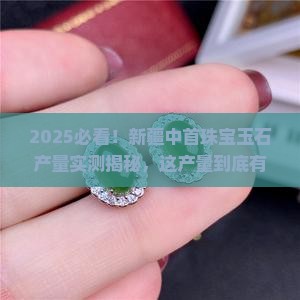 新疆中首珠宝玉石产量