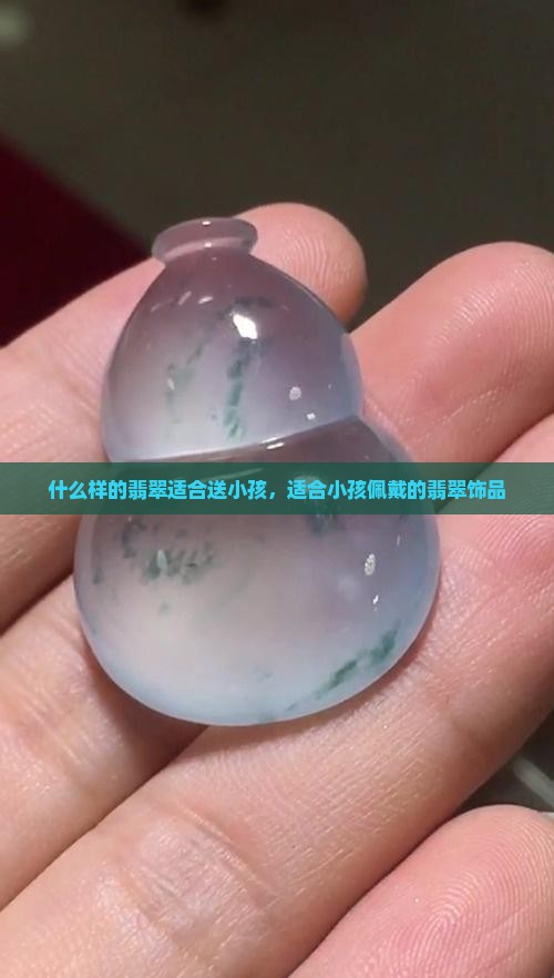 什么样的翡翠适合送小孩