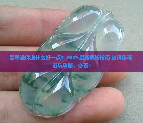 翡翠送件送什么好一点的