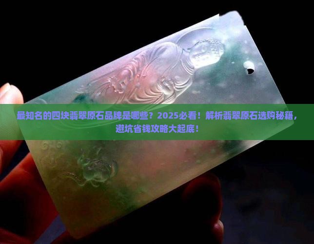 最知名的四块翡翠原石品牌