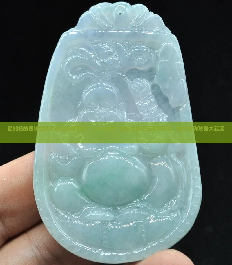 最知名的四块翡翠原石品牌