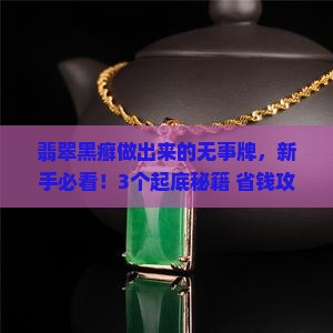 翡翠黑癣做出来的无事牌