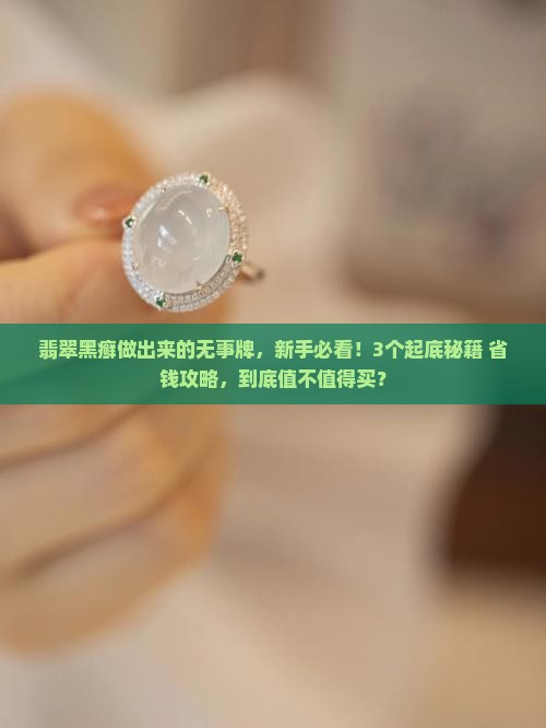 翡翠黑癣做出来的无事牌