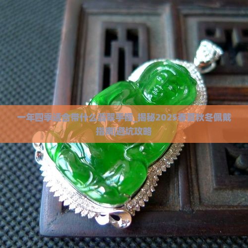 一年四季适合带什么翡翠手镯