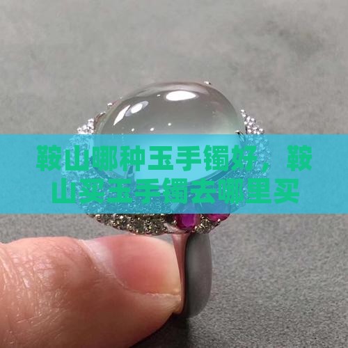 鞍山哪种玉手镯好