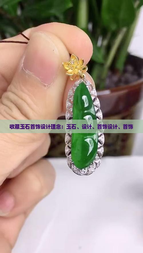收藏玉石首饰设计理念