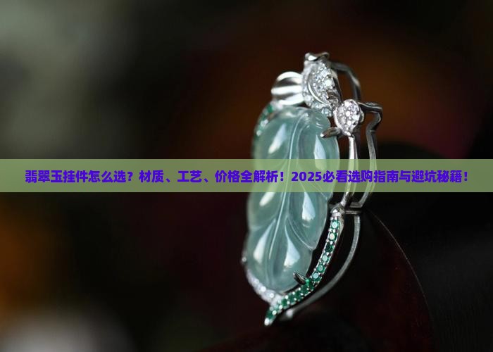 翡翠玉挂件什么材质的好一点