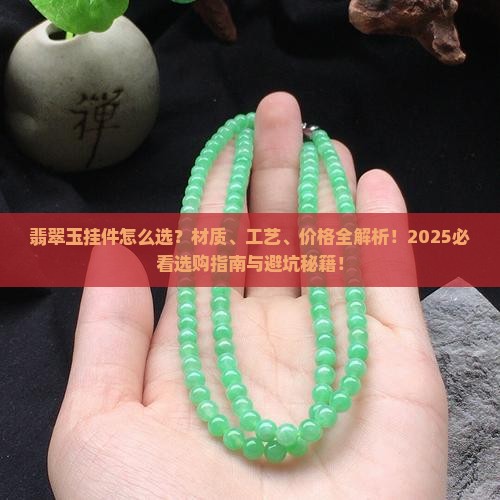 翡翠玉挂件什么材质的好一点