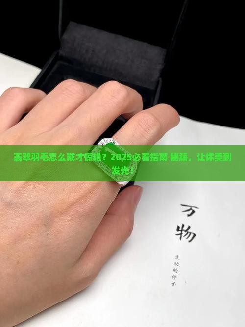 翡翠羽毛怎么戴好看呢女士 翡翠羽毛怎么戴好看呢女士