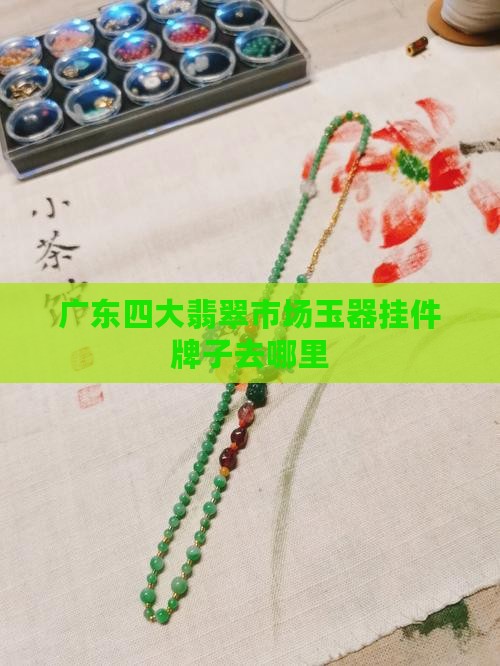 翡翠做挂件牌子去广东哪里