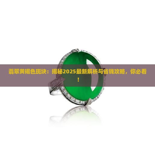 翡翠黄褐色斑块是什么