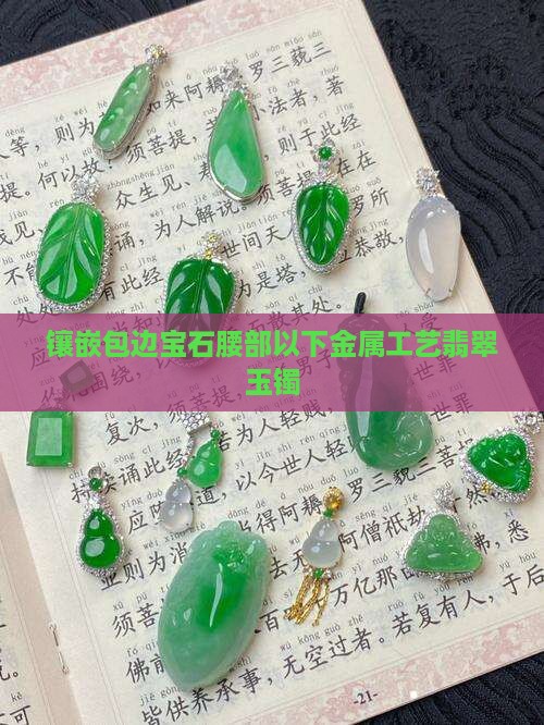 玉镯镶嵌包边