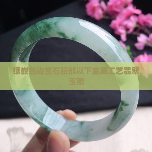 玉镯镶嵌包边