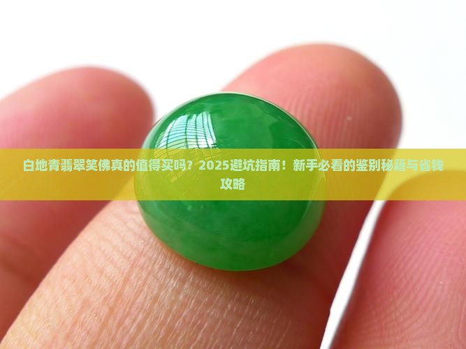 白地青翡翠笑佛