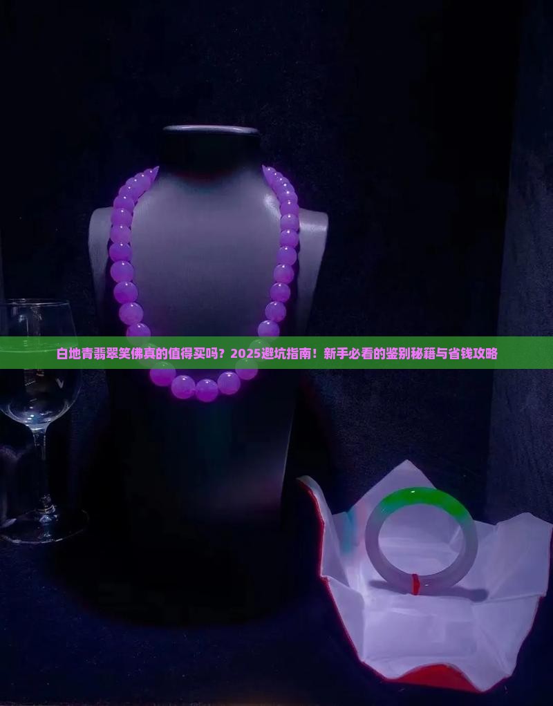 白地青翡翠笑佛