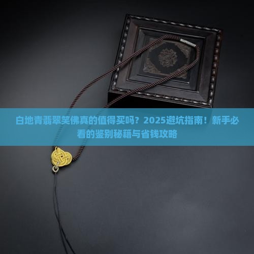 白地青翡翠笑佛