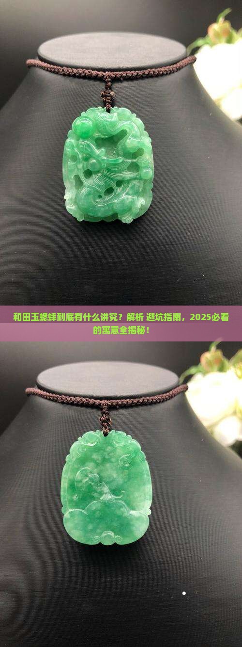 和田玉蟋蟀寓意