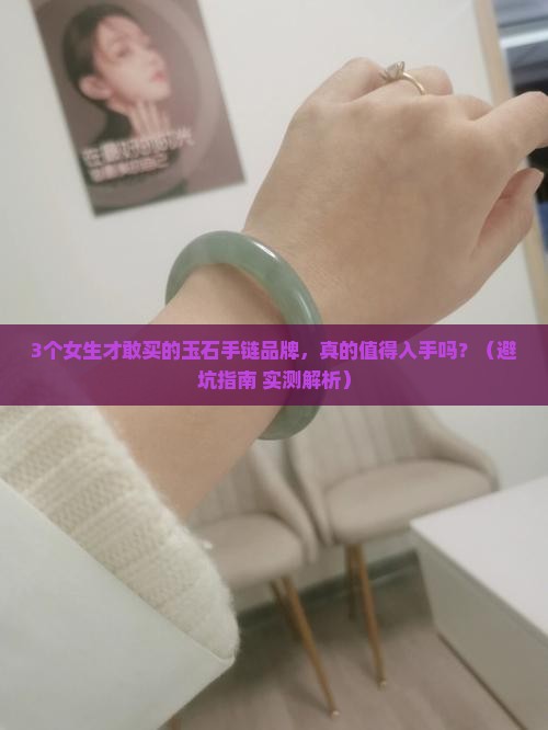 手工玉石手链推荐品牌女士