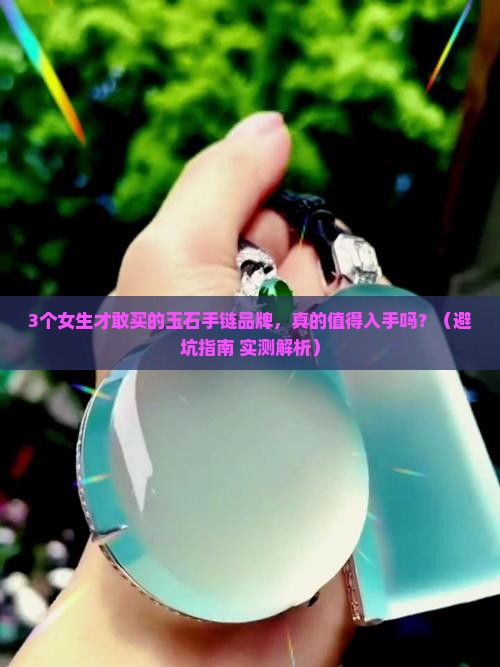 手工玉石手链推荐品牌女士
