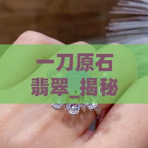 一刀原石翡翠