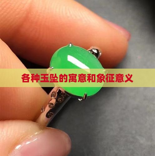 各种玉坠的寓意和象征意义