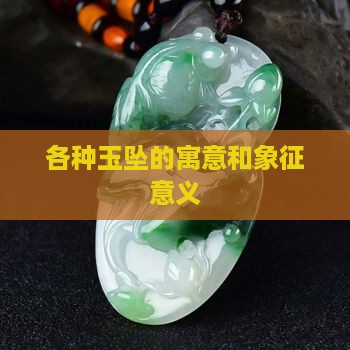 各种玉坠的寓意和象征意义